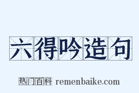 六得吟造句是什么意思的图片